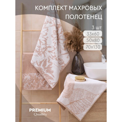 Набор махровых полотенец (3 шт) Ботаника, латте