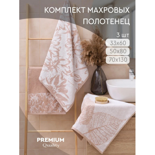 Набор махровых полотенец (3 шт) Ботаника, латте