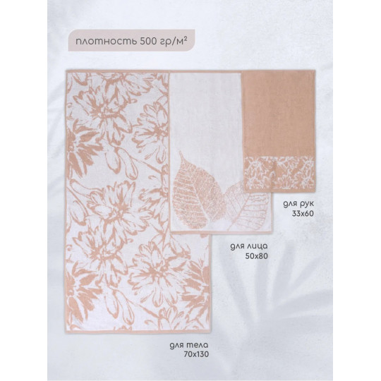 Набор махровых полотенец (3 шт) Ботаника, латте