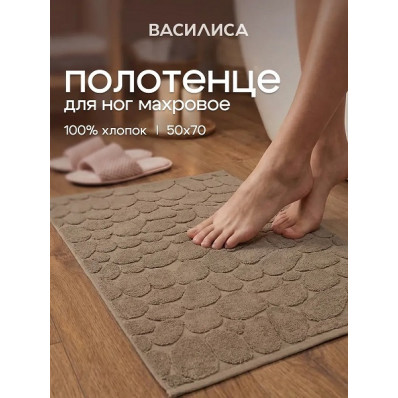 Полотенце для ног в ванную 50х70 см махровое, Камешки бежевое