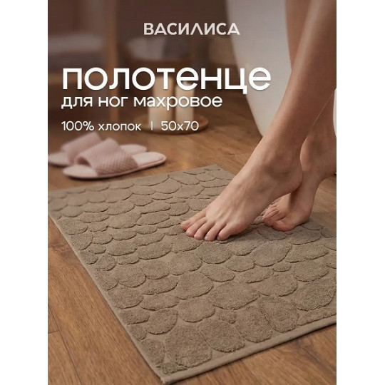 Полотенце для ног в ванную 50х70 см махровое, Камешки бежевое