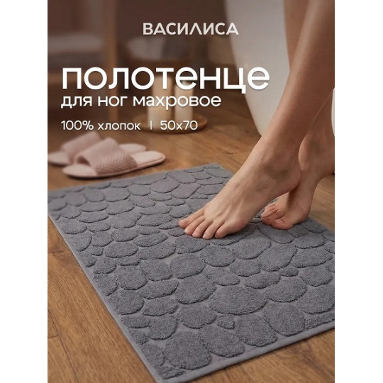 Полотенце для ног в ванную 50х70 см махровое, Камешки графит