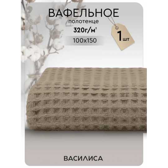 Полотенце вафельное 100х150 см, Соты Бежевый