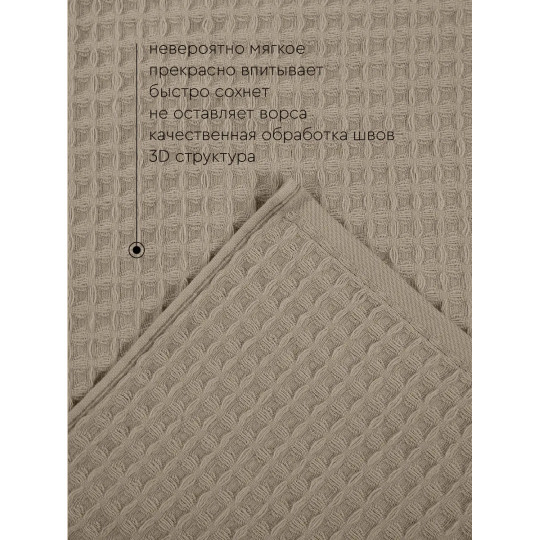 Полотенце вафельное 100х150 см, Соты Бежевый