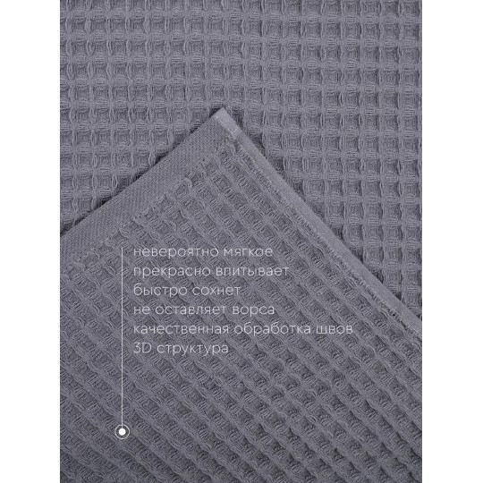 Полотенце вафельное 100х150 см, Соты Графит