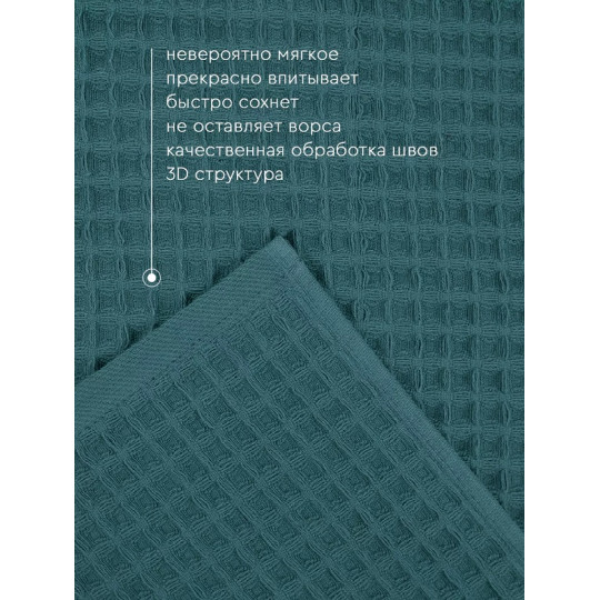 Полотенце вафельное 100х150 см, Соты Изумруд