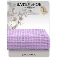 Полотенце вафельное 100х150 см, Соты Лаванда
