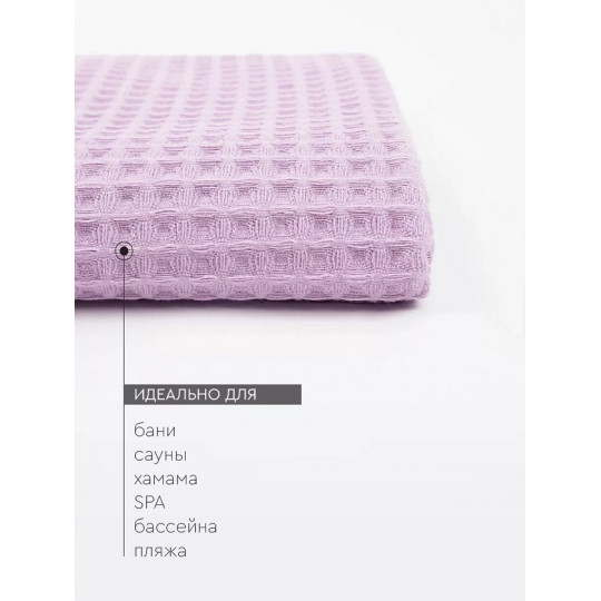 Полотенце вафельное 100х150 см, Соты Лаванда