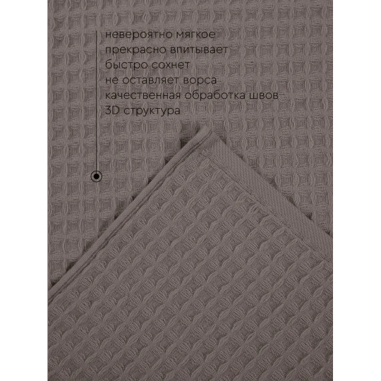 Полотенце вафельное 100х150 см, Соты Мокко