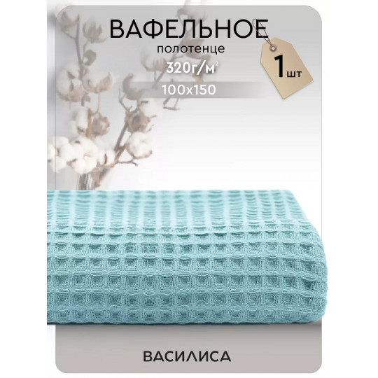 Полотенце вафельное 100х150 см, Соты Полынь