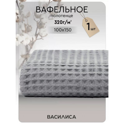 Полотенце вафельное 100х150 см, Соты Серая дымка