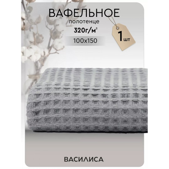Полотенце вафельное 100х150 см, Соты Серая дымка