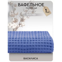 Полотенце вафельное 100х150 см, Соты Синий Полотенце вафельное 100х150 см, Соты Синий