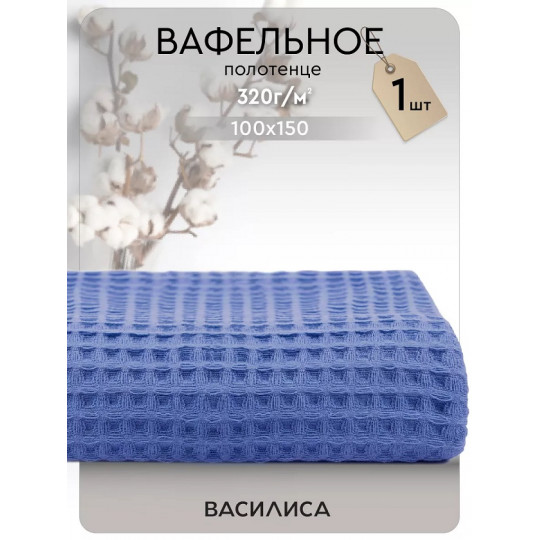 Полотенце вафельное 100х150 см, Соты Синий